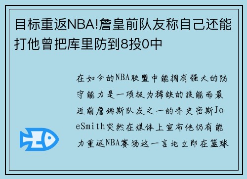 目标重返NBA!詹皇前队友称自己还能打他曾把库里防到8投0中