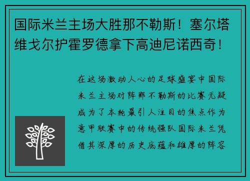 国际米兰主场大胜那不勒斯！塞尔塔维戈尔护霍罗德拿下高迪尼诺西奇！