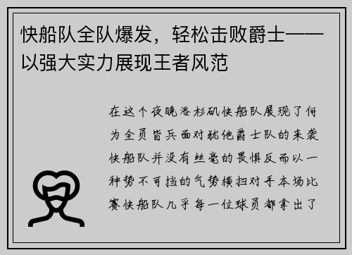 快船队全队爆发，轻松击败爵士——以强大实力展现王者风范