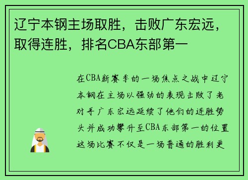 辽宁本钢主场取胜，击败广东宏远，取得连胜，排名CBA东部第一
