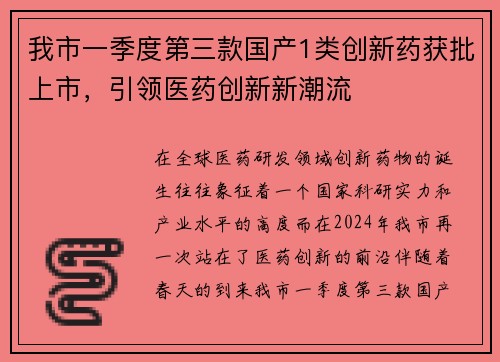 我市一季度第三款国产1类创新药获批上市，引领医药创新新潮流