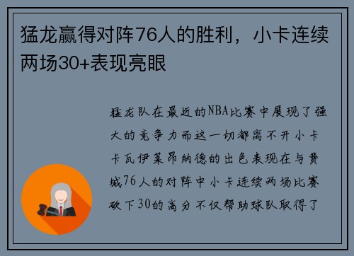 猛龙赢得对阵76人的胜利，小卡连续两场30+表现亮眼
