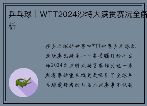 乒乓球｜WTT2024沙特大满贯赛况全解析