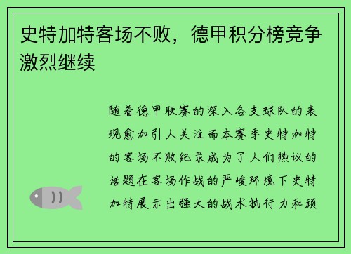 史特加特客场不败，德甲积分榜竞争激烈继续