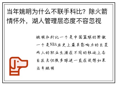 当年姚明为什么不联手科比？除火箭情怀外，湖人管理层态度不容忽视