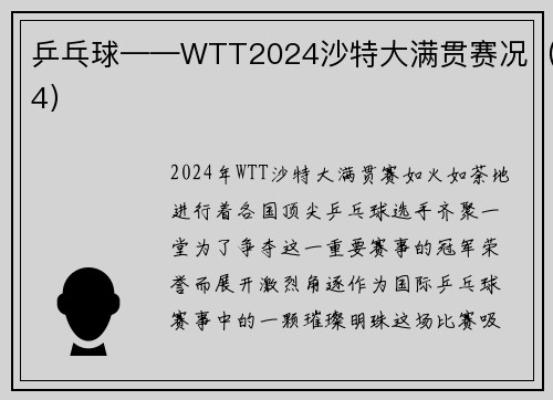 乒乓球——WTT2024沙特大满贯赛况（4）