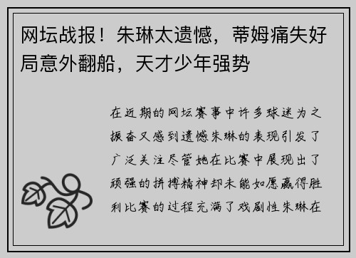 网坛战报！朱琳太遗憾，蒂姆痛失好局意外翻船，天才少年强势
