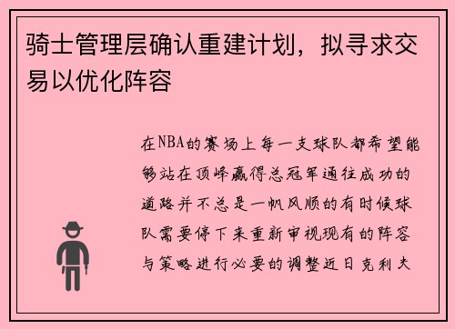 骑士管理层确认重建计划，拟寻求交易以优化阵容