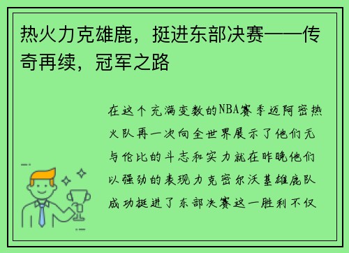 热火力克雄鹿，挺进东部决赛——传奇再续，冠军之路