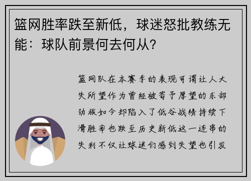 篮网胜率跌至新低，球迷怒批教练无能：球队前景何去何从？