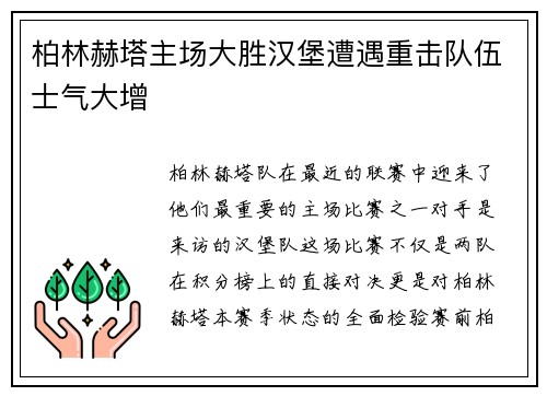 柏林赫塔主场大胜汉堡遭遇重击队伍士气大增