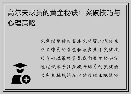 高尔夫球员的黄金秘诀：突破技巧与心理策略