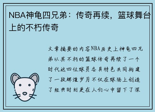 NBA神龟四兄弟：传奇再续，篮球舞台上的不朽传奇