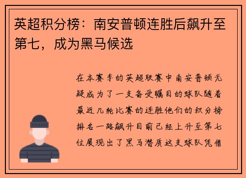 英超积分榜：南安普顿连胜后飙升至第七，成为黑马候选