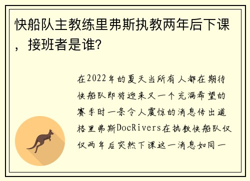 快船队主教练里弗斯执教两年后下课，接班者是谁？