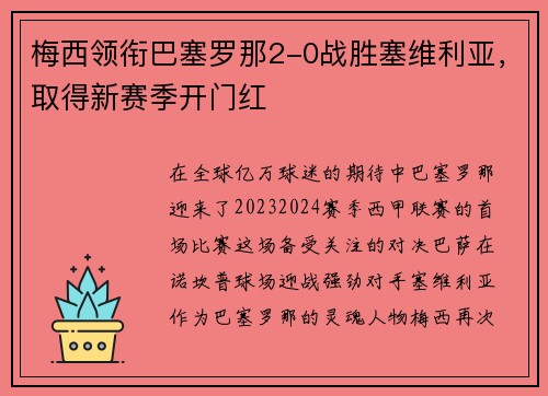 梅西领衔巴塞罗那2-0战胜塞维利亚，取得新赛季开门红