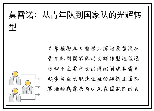 莫雷诺：从青年队到国家队的光辉转型
