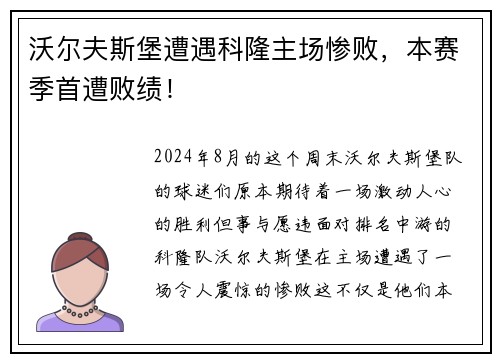 沃尔夫斯堡遭遇科隆主场惨败，本赛季首遭败绩！