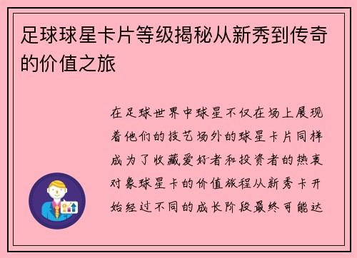 足球球星卡片等级揭秘从新秀到传奇的价值之旅