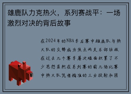 雄鹿队力克热火，系列赛战平：一场激烈对决的背后故事
