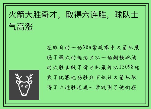 火箭大胜奇才，取得六连胜，球队士气高涨