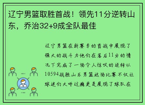 辽宁男篮取胜首战！领先11分逆转山东，乔治32+9成全队最佳