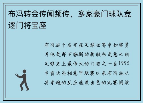 布冯转会传闻频传，多家豪门球队竞逐门将宝座