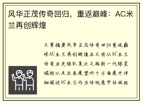 风华正茂传奇回归，重返巅峰：AC米兰再创辉煌
