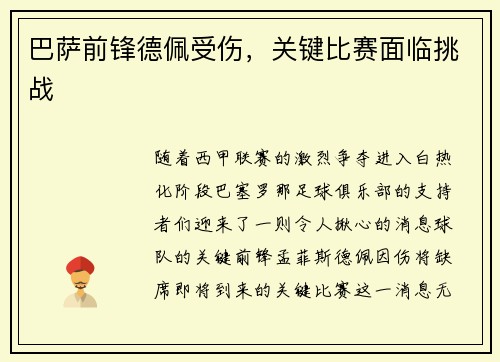 巴萨前锋德佩受伤，关键比赛面临挑战