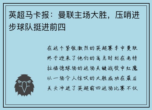 英超马卡报：曼联主场大胜，压哨进步球队挺进前四