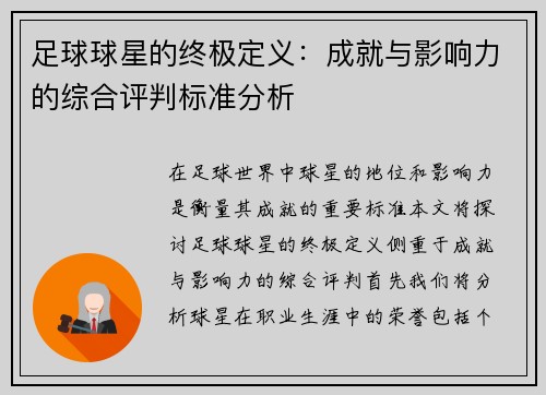足球球星的终极定义：成就与影响力的综合评判标准分析