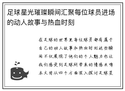足球星光璀璨瞬间汇聚每位球员进场的动人故事与热血时刻