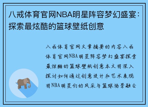 八戒体育官网NBA明星阵容梦幻盛宴：探索最炫酷的篮球壁纸创意