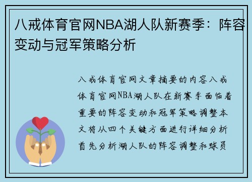 八戒体育官网NBA湖人队新赛季：阵容变动与冠军策略分析