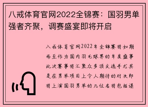 八戒体育官网2022全锦赛：国羽男单强者齐聚，调赛盛宴即将开启