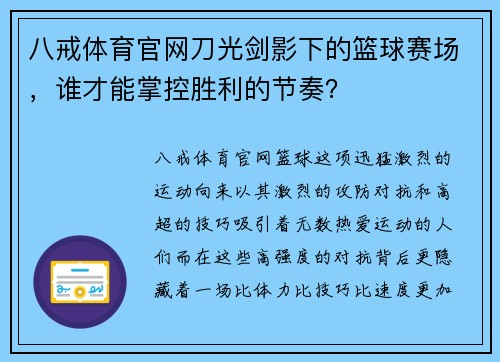 八戒体育官网刀光剑影下的篮球赛场，谁才能掌控胜利的节奏？