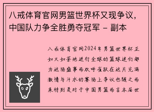 八戒体育官网男篮世界杯又现争议，中国队力争全胜勇夺冠军 - 副本