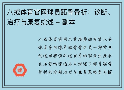八戒体育官网球员跖骨骨折：诊断、治疗与康复综述 - 副本