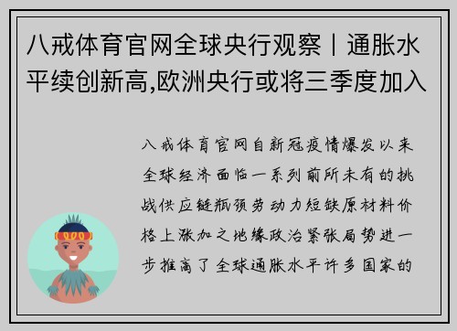 八戒体育官网全球央行观察丨通胀水平续创新高,欧洲央行或将三季度加入紧缩阵营 - 副本