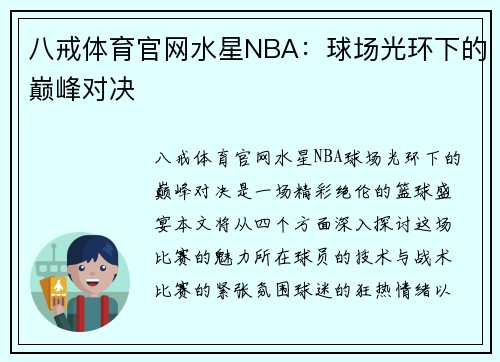 八戒体育官网水星NBA：球场光环下的巅峰对决