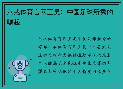 八戒体育官网王昊：中国足球新秀的崛起
