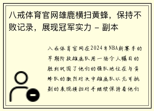 八戒体育官网雄鹿横扫黄蜂，保持不败记录，展现冠军实力 - 副本