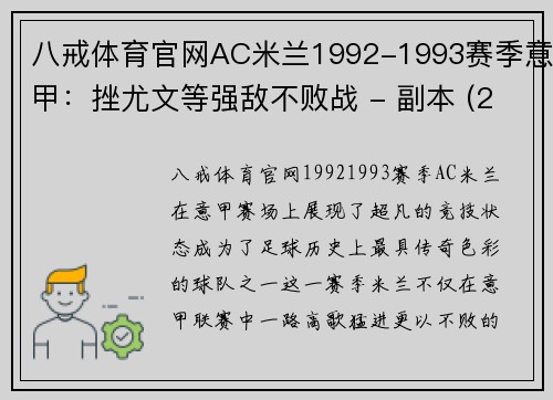八戒体育官网AC米兰1992-1993赛季意甲：挫尤文等强敌不败战 - 副本 (2)