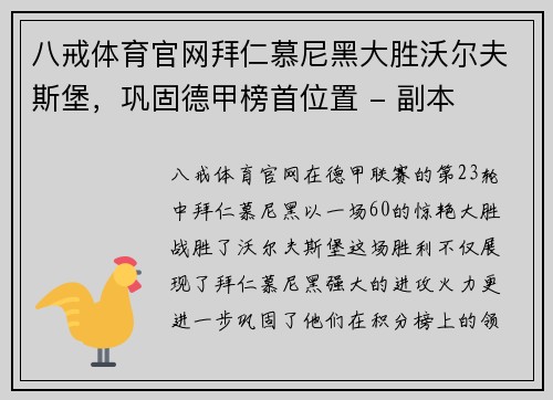 八戒体育官网拜仁慕尼黑大胜沃尔夫斯堡，巩固德甲榜首位置 - 副本