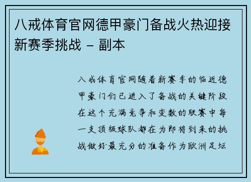 八戒体育官网德甲豪门备战火热迎接新赛季挑战 - 副本