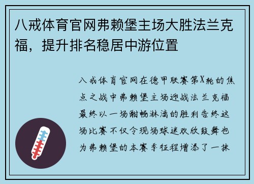 八戒体育官网弗赖堡主场大胜法兰克福，提升排名稳居中游位置