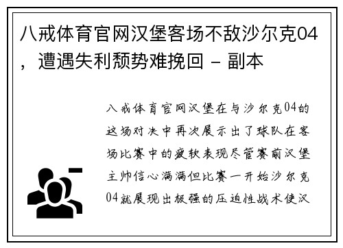 八戒体育官网汉堡客场不敌沙尔克04，遭遇失利颓势难挽回 - 副本