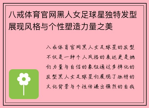 八戒体育官网黑人女足球星独特发型展现风格与个性塑造力量之美