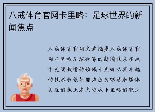 八戒体育官网卡里略：足球世界的新闻焦点