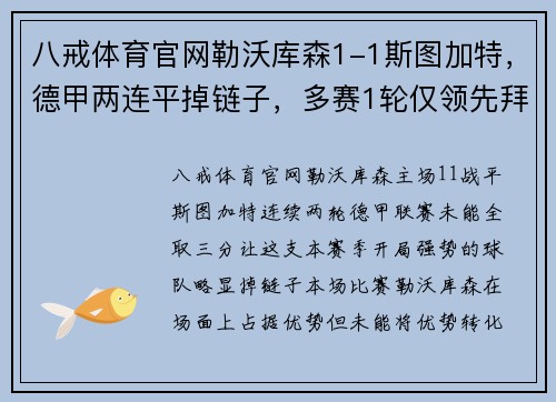 八戒体育官网勒沃库森1-1斯图加特，德甲两连平掉链子，多赛1轮仅领先拜仁4分